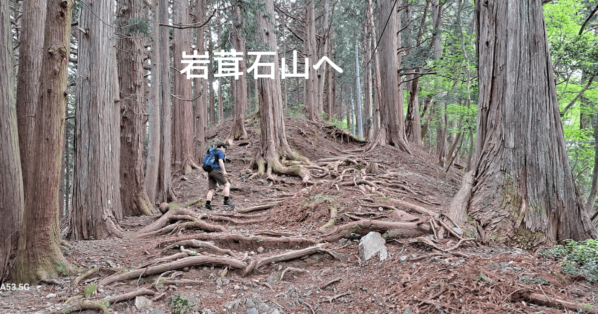 岩茸石山の登山ガイド