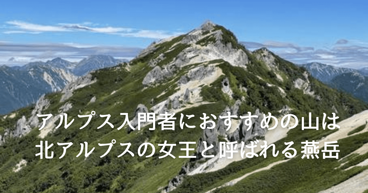 アルプスの入門者におすすめの燕岳は北アルプスの女王と呼ばれている