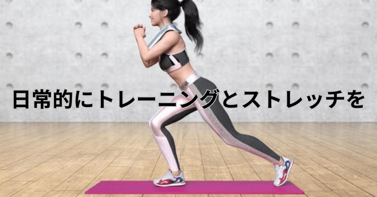 日常的にトレーニングとストレッチをしよう。登山にはトレーニングが必要