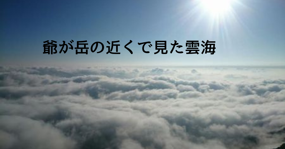 爺が岳近くで見た雲海の写真