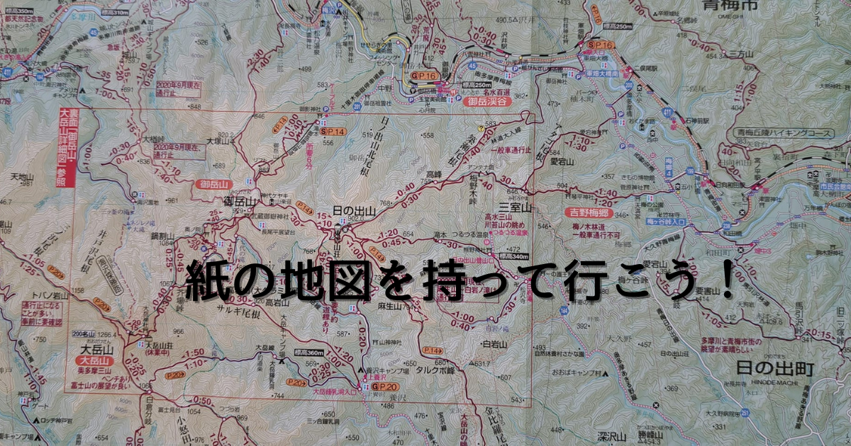 登山には紙の地図が必要な理由を解説