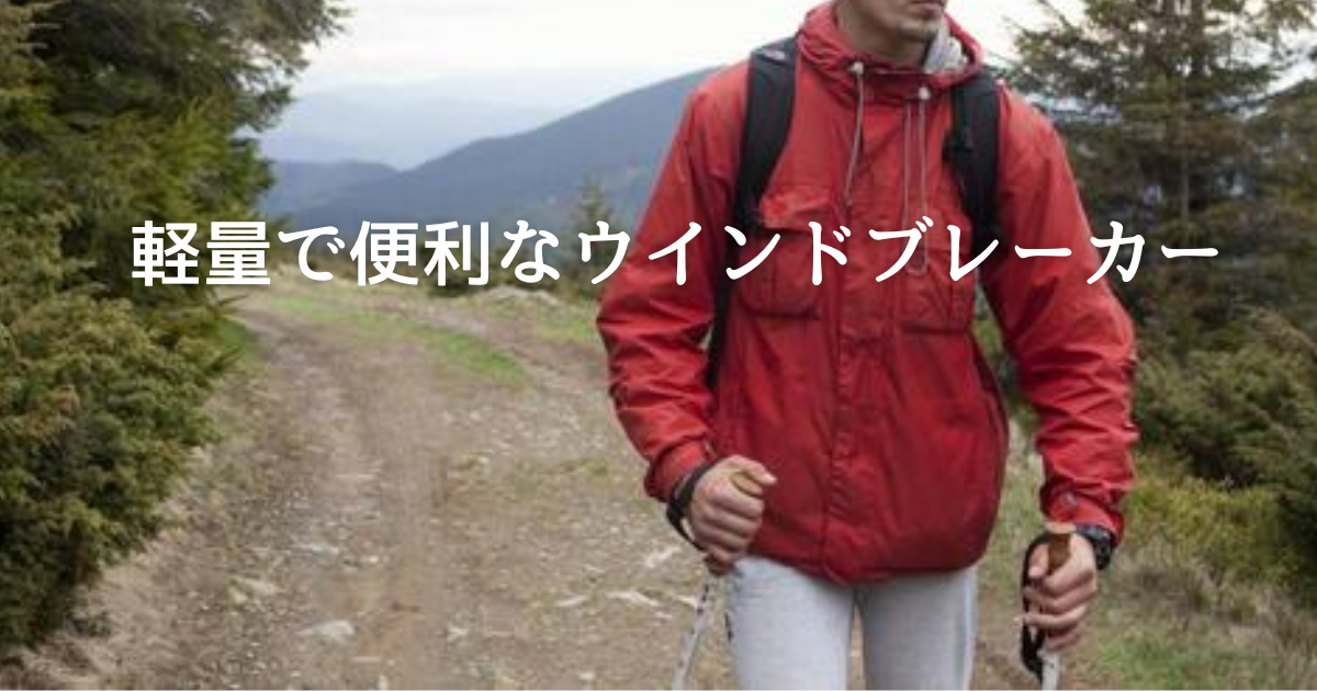 登山にはウィンドブレーカー。おすすめ３選