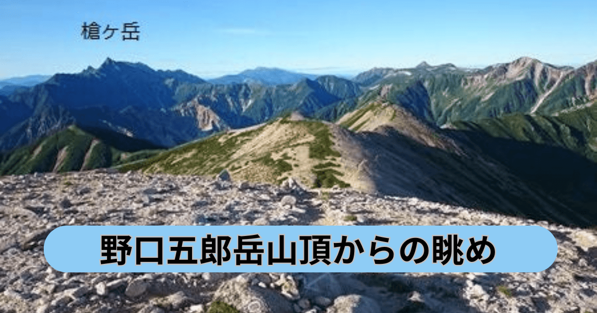 野口五郎岳からの眺め