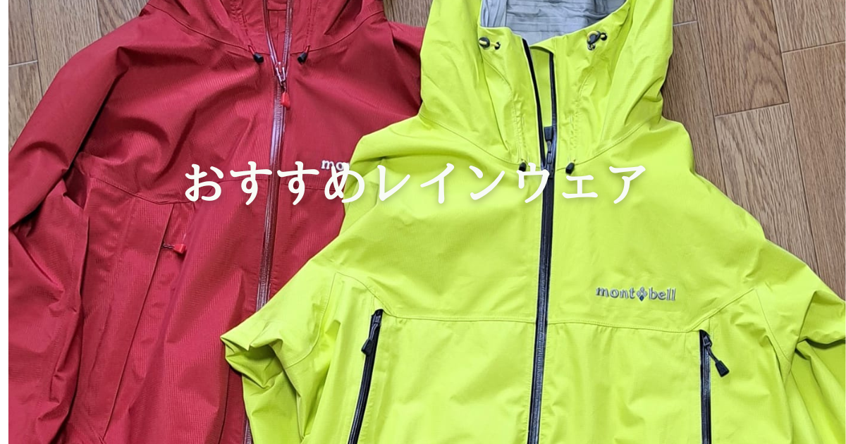 レインウエアのおすすめを色々ご紹介