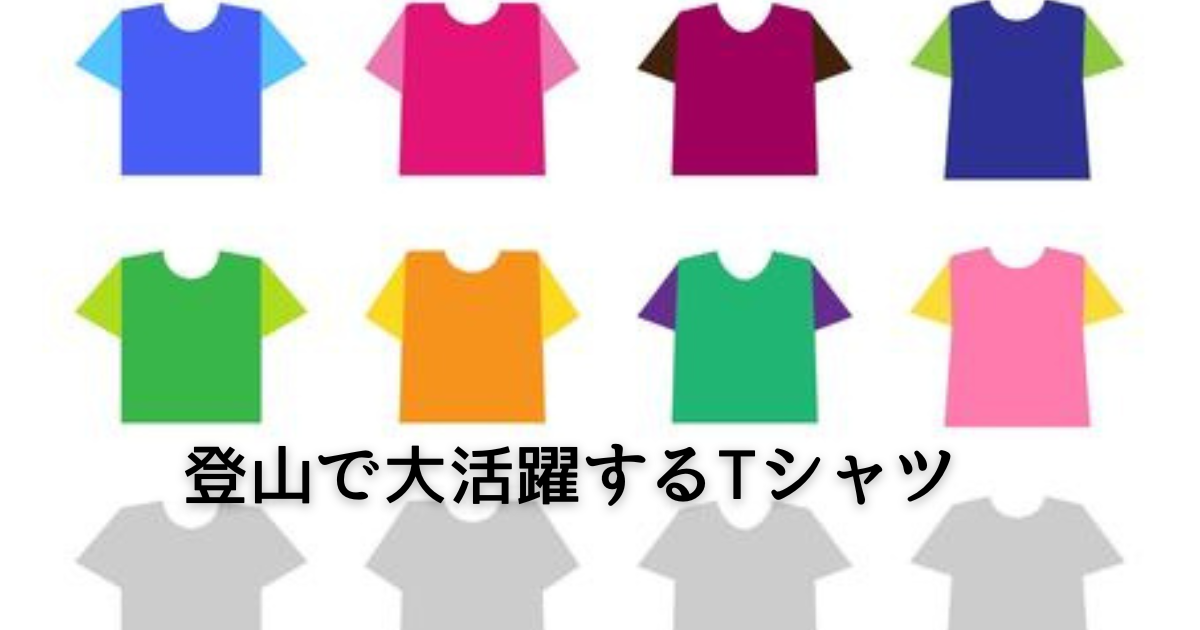 登山する時はTシャツが活躍します