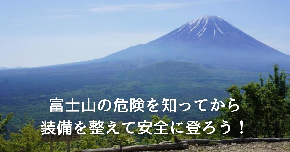 富士山は日本一標高が高い単独峰だから他の山とは違う！