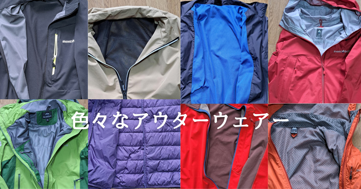 登山用の色々なアウターウェア