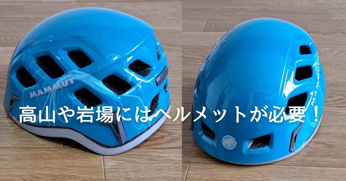 ヘルメットを解説！