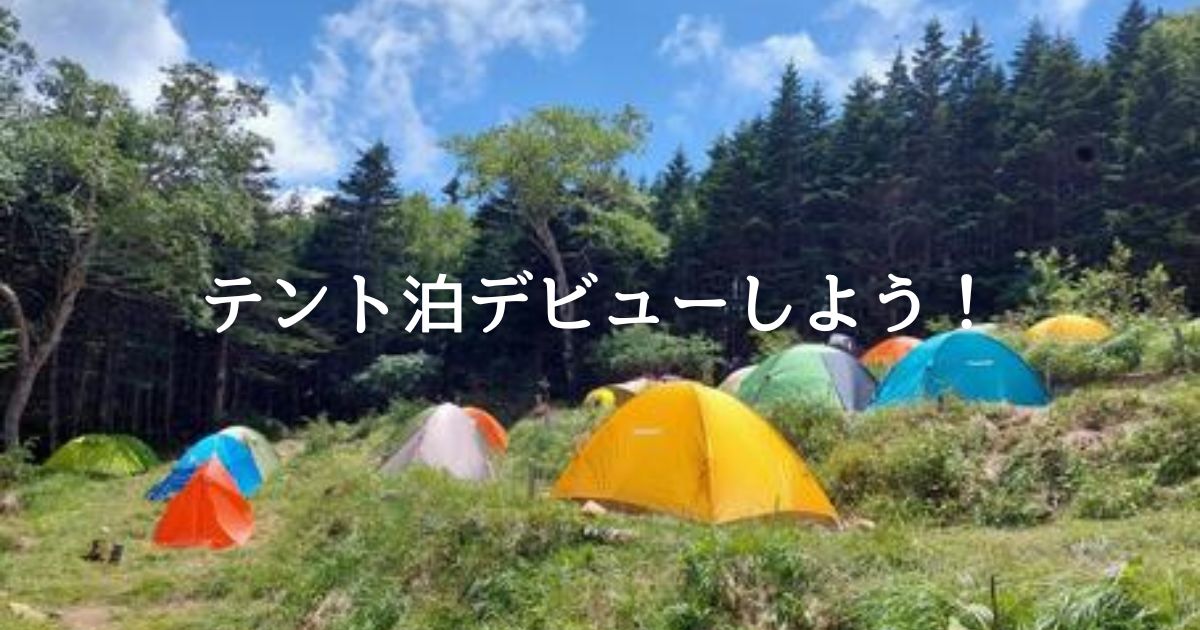 初めてのテント泊を解説