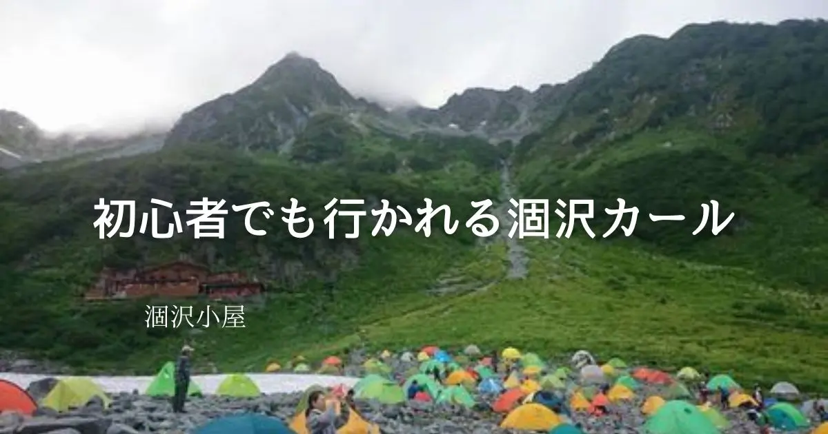 初心者でも行かれる涸沢カール