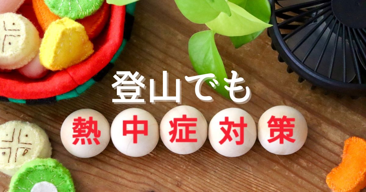 登山でも熱中症対策