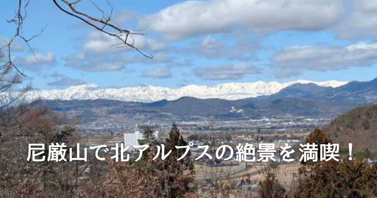 尼厳山で北アルプスの絶景を満喫！