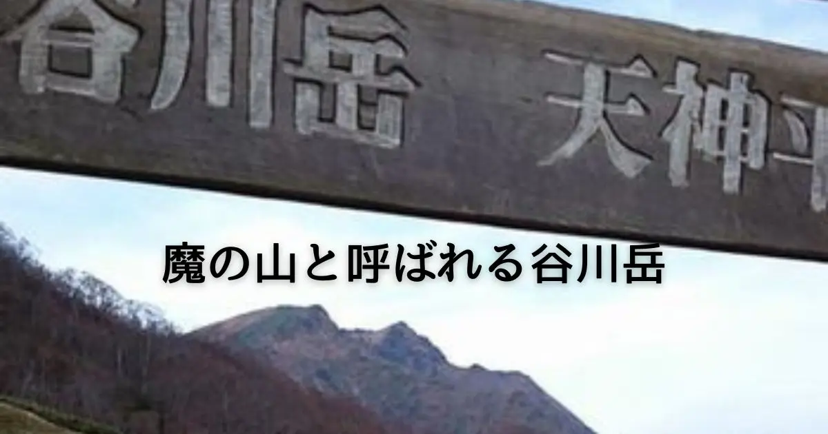 魔の山と呼ばれる谷川岳は世界一遭難者が多い山
